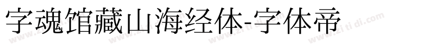 字魂馆藏山海经体字体转换