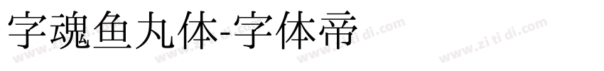 字魂鱼丸体字体转换