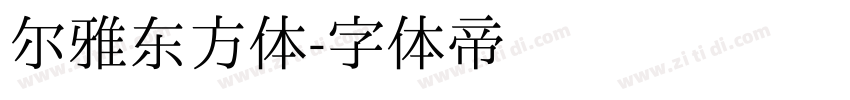 尔雅东方体字体转换