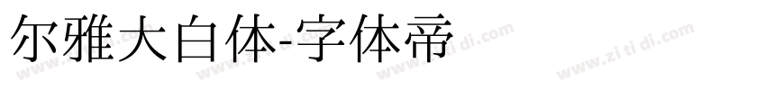 尔雅大白体字体转换