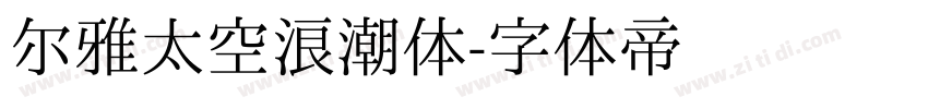 尔雅太空浪潮体字体转换