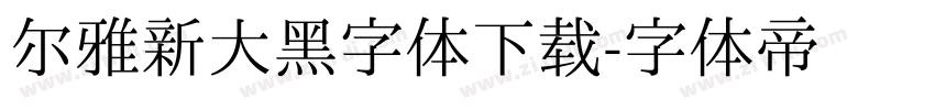 尔雅新大黑字体下载字体转换