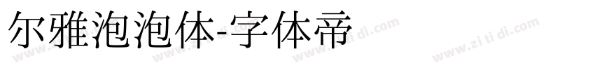 尔雅泡泡体字体转换