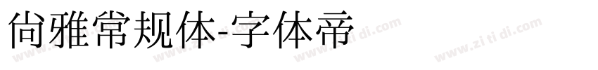 尚雅常规体字体转换