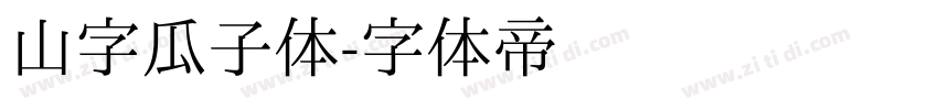 山字瓜子体字体转换