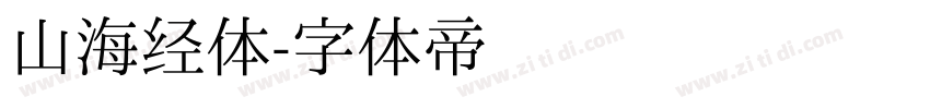 山海经体字体转换