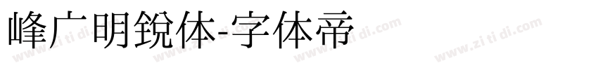 峰广明锐体字体转换