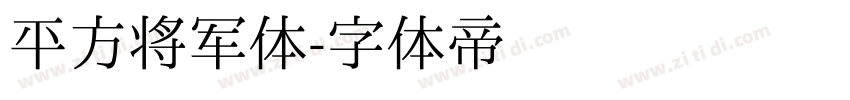 平方将军体字体转换