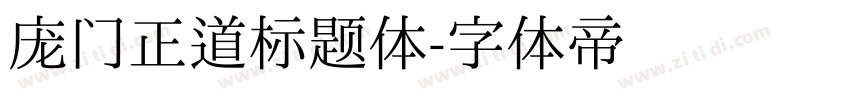 庞门正道标题体字体转换