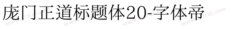 庞门正道标题体20字体转换