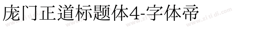 庞门正道标题体4字体转换