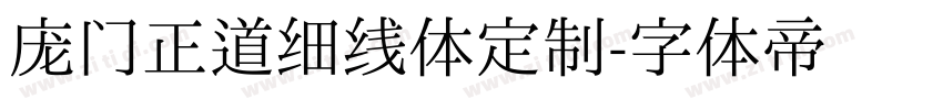 庞门正道细线体定制字体转换