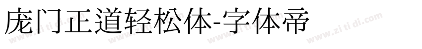 庞门正道轻松体字体转换