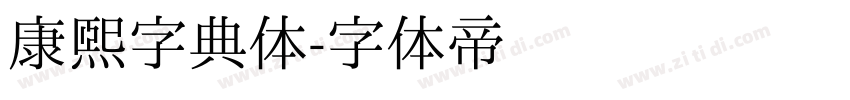 康熙字典体字体转换