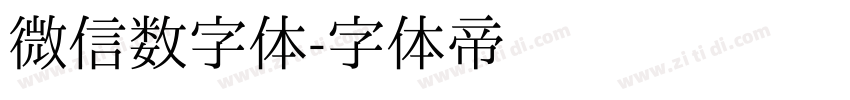 微信数字体字体转换