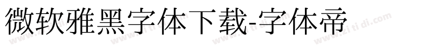 微软雅黑字体下载字体转换