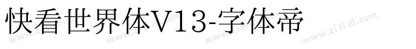 快看世界体V13字体转换