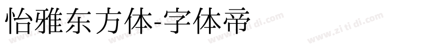 怡雅东方体字体转换