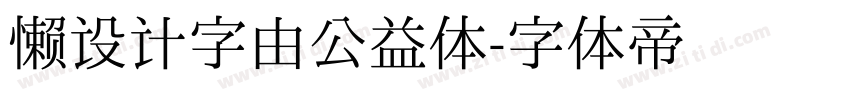 懒设计字由公益体字体转换