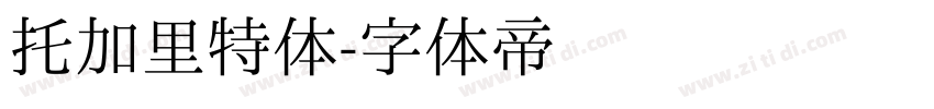 托加里特体字体转换