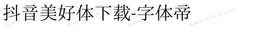 抖音美好体下载字体转换