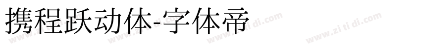 携程跃动体字体转换