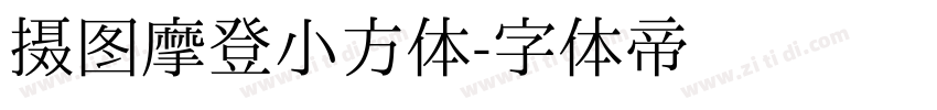 摄图摩登小方体字体转换