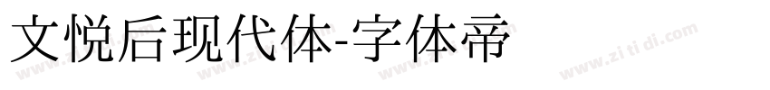 文悦后现代体字体转换