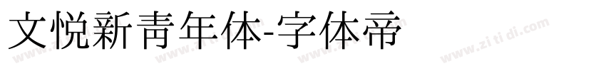 文悦新青年体字体转换