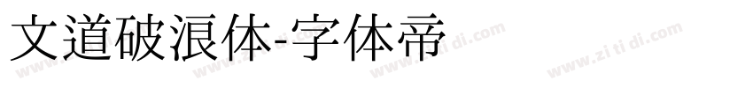 文道破浪体字体转换