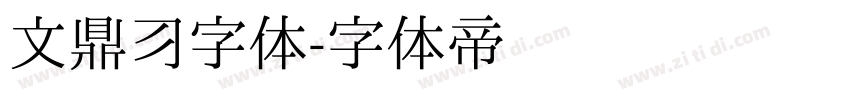 文鼎习字体字体转换