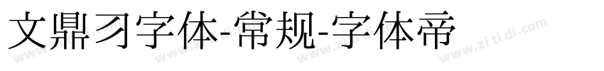 文鼎习字体-常规字体转换