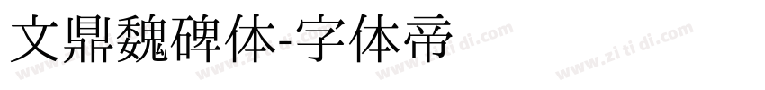 文鼎魏碑体字体转换