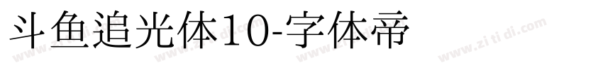 斗鱼追光体10字体转换