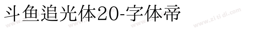 斗鱼追光体20字体转换