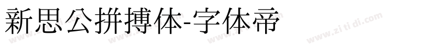 新思公拼搏体字体转换