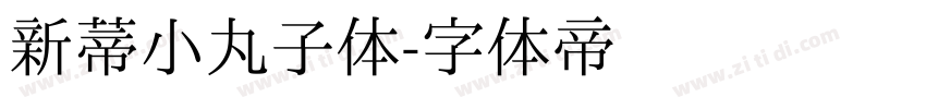 新蒂小丸子体字体转换