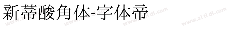 新蒂酸角体字体转换