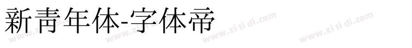 新青年体字体转换