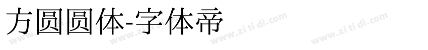 方圆圆体字体转换