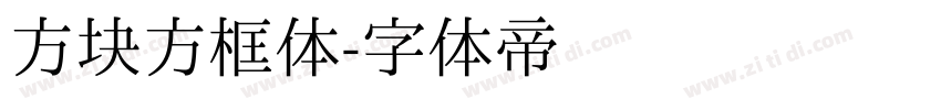 方块方框体字体转换