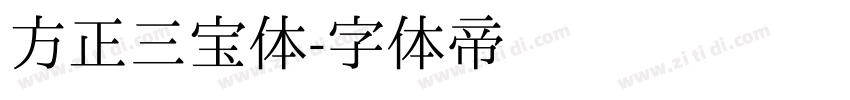 方正三宝体字体转换