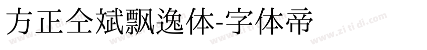 方正仝斌飘逸体字体转换