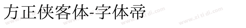 方正侠客体字体转换