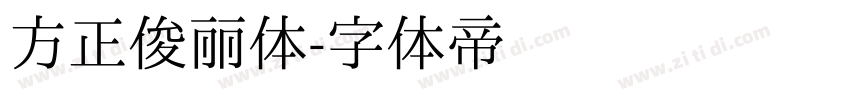 方正俊丽体字体转换