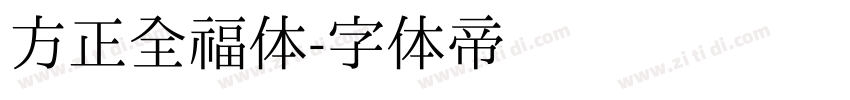 方正全福体字体转换