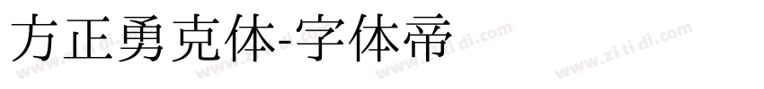 方正勇克体字体转换