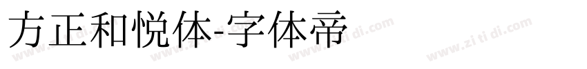 方正和悦体字体转换