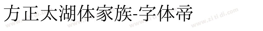 方正太湖体家族字体转换