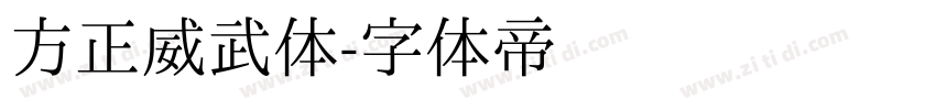 方正威武体字体转换